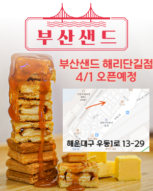 부산샌드 해리단길점 4/1 GRAND OPEN 썸네일