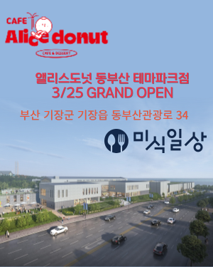 앨리스도넛 동부산 테마파크점 3/25 GRAND OPEN 썸네일